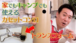 【家でもキャンプでも使えるカセットコンロ】snow peak HOME\u0026CAMPバーナー【まかせんしゃいTV 005】