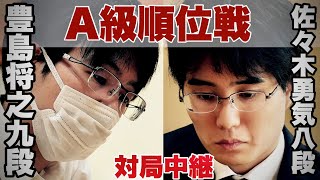 【対局中継】▲佐々木勇気八段ー△豊島将之九段【第82期将棋名人戦・A級順位戦】