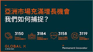 亞洲市場充滿增長機會，我們如何捕捉？ | Global X ETFs Hong Kong