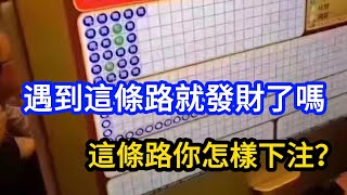 百家樂-遇到這條路就發財了嗎？這條路你怎樣下注？