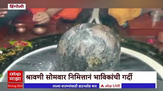 Hingoli Aundha Nagnath Shravani Somvar : हिंगोलीच्या औंढा नागनाथ मंदिरात बम बम भोलेचा गजर