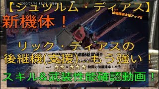 【バトオペ2】新機体！【シュツルム・ディアス】リック・ディアスの後継機(支援)...もう強い！　スキル\u0026武装性能確認動画！