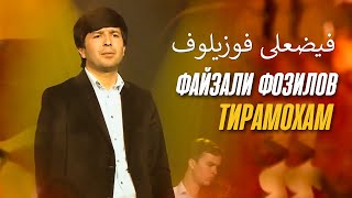 Файзали Фозилов -Тирамохам | Fayzali Fozilov - Tiramoham