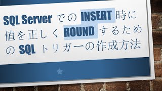 SQL ServerでのINSERT時に値を正しくROUNDするためのSQLトリガーの作成方法