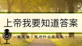 上帝我要知道答案 -  我是谁？我为什么在这里？