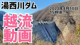 栃木県　日光市　湯西川ダム越流動画