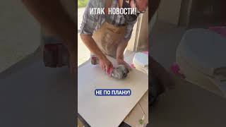 Мастер на все руки! 😂 | Итак, новости!