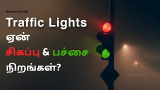 Meaning Traffic Lights Explained | Why Red \u0026 Green Colors | ஏன் சிகப்பு \u0026 பச்சை நிறங்கள்? #tamil