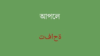 ভাষা আয়ত্ত করার জন্য 100টি আরবি শব্দভান্ডারের শব্দ থাকতে হবে - পর্ব 1