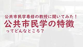 公共市民学専修 紹介動画2024①公共市民学専修って？（憲法学・遠藤美奈教授）