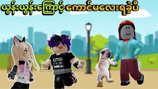 ကောင်မလေးနာမည်ကဘယ်သူလဲ | Roblox…💝