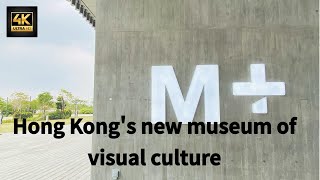 M+｜Hong Kong visual culture｜香港視覺藝術館｜打卡熱點｜4K｜#假日好去處 #mplus #打卡好去處
