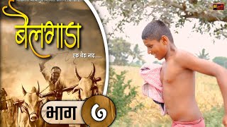 बैलगाडा एक येडा नाद |भाग #७ | मराठी वेब सिरीज | bailgada ek yeda naad | Ep #7 | marathi web series