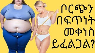 ቦርጭን በፍጥነት የመቀነስ ዘዴ | How to lose belly fat fast!