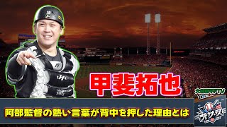 【野球】「甲斐拓也、巨人移籍の決断！阿部監督の熱い言葉が背中を押した理由とは？」 #甲斐拓也,#巨人,#阿部慎之助,