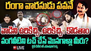 LIVE-రంగా వారసుడు పవనే..వాడిని ఉరికిచ్చి..ఉరికిచ్చి..కొడతాం వంగవీటిని టచ్ చేసే మొనగాళ్లా మీరు?