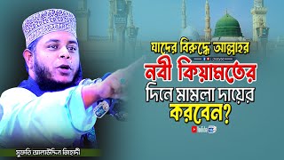 যাদের বিরুদ্ধে আল্লাহর নবী কিয়ামতের দিনে মামলা দায়ের করবেন || Mufti Alauddin Jihadi || Chisty BD