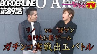 BORDERLINE　第89話 (1/5)【パチスロ北斗の拳　世紀末救世主伝説】《諸積ゲンズブール》《リノ》[ジャンバリ.TV][パチスロ][スロット]