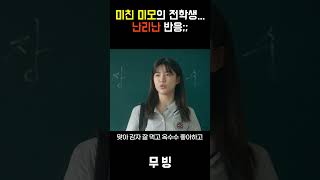 존예 전학생이 나한테 아는척을?