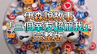 『史萊姆故事』「三個室友超寵我✨」完整版 史萊姆說故事 玩泥講故事 超寵故事