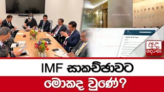 IMF සාකච්ඡාවට මොකද වුණේ?