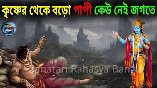 দুর্যোধনের মৃত্যুর সময়ে ভগবান কৃষ্ণ তাঁকে কী রহস্য বলেছিলেন? | কেন শ্রী কৃষ্ণ বড়ো পাপী? |Mahabharata