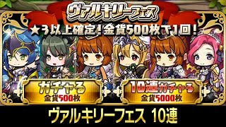 【ゆるドラ】ヴァルキリーフェス 10連 (2016.04.04-13)【ゆるドラシル】