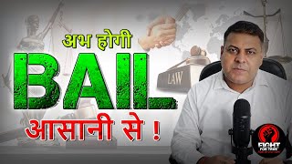 Bail कैसे होगी? Bail लेने का आसान तरीका, ऐसे होगी आसानी से Bail