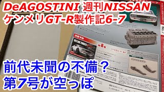 【DeAGOSTINI】週刊NISSANケンメリGT-R製作記6-7 前代未聞の不備、まさかの何も入っていなかった　skyline  2000GT-R kpgc110