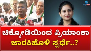 Chikkodi | Loksabha 2024 | ಚಿಕ್ಕೋಡಿ ಲೋಕಸಭಾ ಕ್ಷೇತ್ರಕ್ಕೆ ಟಿಕೆಟ್ ಘೋಷಣೆ ಆಗಿಲ್ಲ - ಸತೀಶ್ ಜಾರಕಿಹೊಳಿ |