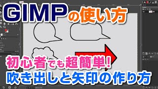 初心者でも超簡単！GIMPで吹き出しと矢印の作り方  gimp tutorial photo editing