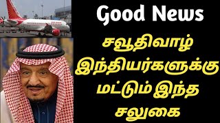 Saudi Tamil News | சவூதிவாழ் இந்தியர்களுக்கு முக்கியத் தகவல் | saudi news | (@tnjobacademy)