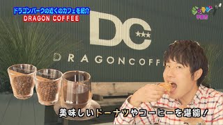 ジモラブ「飯野新のジモブラ・DRAGON COFFEEを紹介」