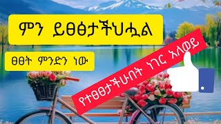 @ፀፀት ምንድን ነው#ምን ይፀፅታችሗል #የተፀፀታችሁበትስ ነገር አለወይ ??