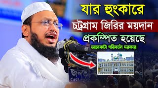 যার হুংকারে জিরির ময়দান প্রকম্পিত! মুফতি সাখাওয়াত হোসাইন রাজী ২০২৪ Mufti Sakhawat Hussain Razi 2024