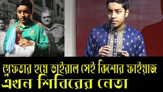 জুলাই বিপ্লবের সেই কিশোরের নিজের অবস্থান জানাচ্ছেন ll ফাইয়াজ ll শিবির ll News For The people