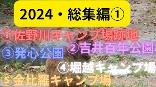 無料キャンプ場・2024総集編①