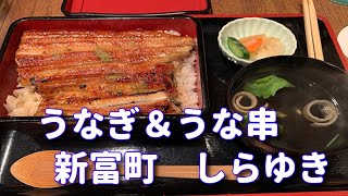 【東京グルメ】うなぎ＆うな串 新富町しらゆき