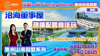 【灣區一家Coming Home | 惠州沿海別墅第2集】沿海董事屋 | 現樓配套食住玩 | 300 ‘m Seaview House Tour  | #大灣區樓 #華僑 #海景別墅 #九銘嶼海