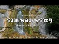 รวมเพลงเพราะๆ ฟังสบายชิลๆ ep.55 mellow mix 3600