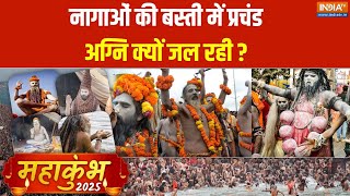 Prahar: क्या नागाओं का 'शाप' कभी खाली नहीं जाता?..जानें सच | Maha Kumbh 2025 | Naga Sadhu