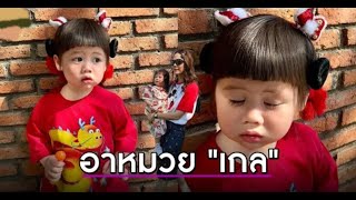 แห่เอ็นดู น้องเกล ในลุคส์อาหมวยน้อย รับเทศกาลตรุษจีน