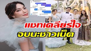 เมย์ พิชญ์นาฏ เปิดแชทเคลียร์ใจปอย หลังดราม่าถล่มชุดแย่งซีนเจ้าสาว