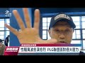 「黑人」陳建州陷性騷風波 自請暫停plg執行長職務｜20230630 公視晚間新聞