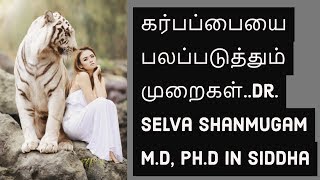 கர்பப்பையை பலப்படுத்தும் முறைகள்  (PCOD - Tamil)..Dr. Selva Shanmugam M.D, Ph.D in Siddha