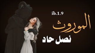 #قصة الموروث نصل حاد الجزء1#قصص #قصص_واقعية