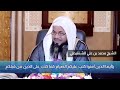 ياأيها الذين آمنوا كتب عليكم الصيام كما كتب على الذين من قبلكم الشيخ محمد بن علي الشنقيطي