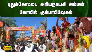 புதுக்கோட்டை அரியநாயகி அம்மன் கோயில் கும்பாபிஷேகம் | Pudukkottai | Jaya Plus