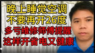 晚上睡觉空调不要再开26度，多亏维修师傅提醒，这样开省电又健康