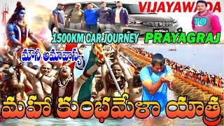 మహా కుంభమేళాయాత్ర 2025. Vijayawada to Prayagraj car Journey. Maha kumbh mela Full Details. prayagraj